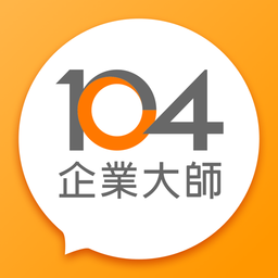 104企業大師