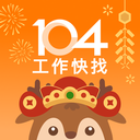 104工作快找