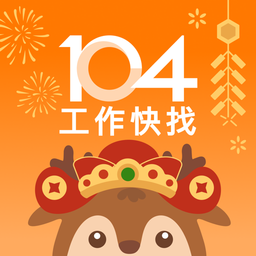 104工作快找