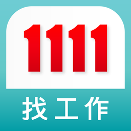 1111-找工作
