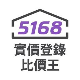 5168實價登錄比價王