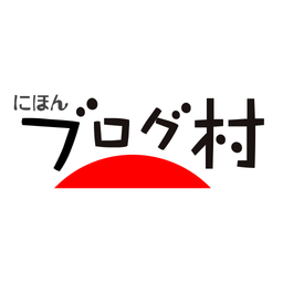 にほんブログ村