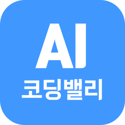 AI코딩밸리