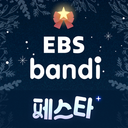 EBS 반디