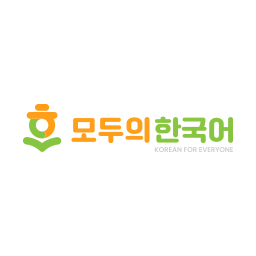 모두의 한국어
