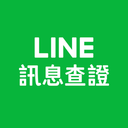 LINE訊息查證