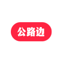 公路边