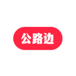 公路边