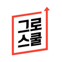 그로스쿨