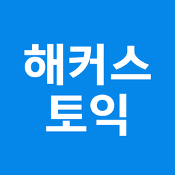 해커스토익