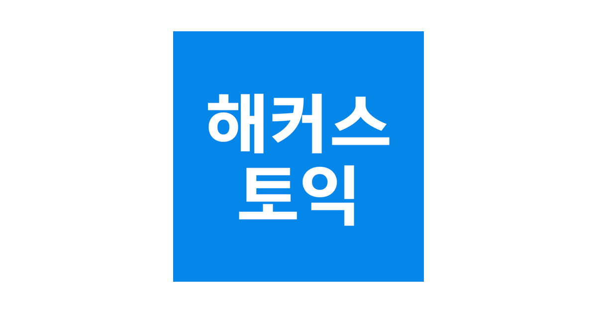 해커스토익 - Aplicativo de computador para Mac, Windows (PC) - WebCatalog