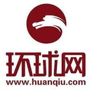 环球时报