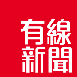 有線新聞