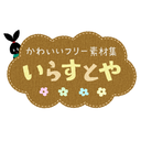 いらすとや