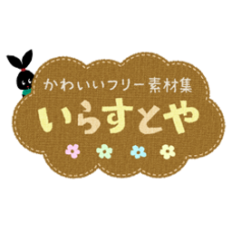 いらすとや