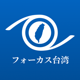 フォーカス台湾
