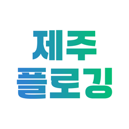 제주플로깅