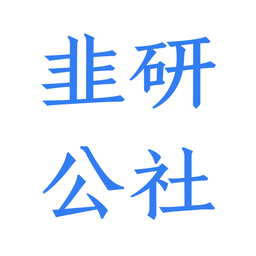 韭研公社