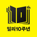 밀리의 서재