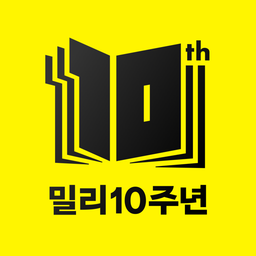 밀리의 서재