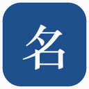 Mingzi