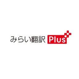 みらい翻訳Plus