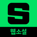 네이버 웹소설