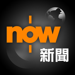 Now 新聞