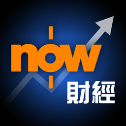 Now財經