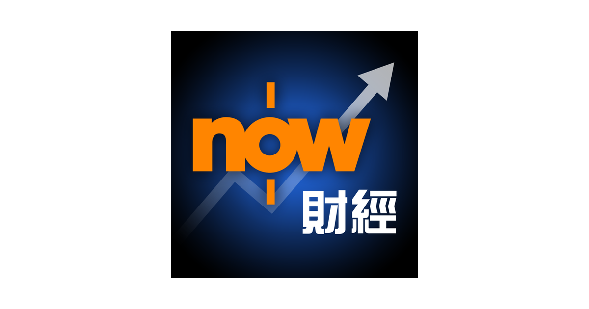 Now財經 - Desktop App for Mac, Windows (PC) - WebCatalog