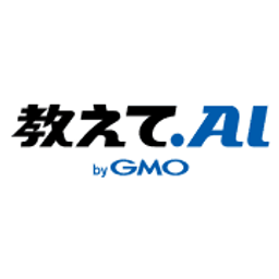 教えてAI