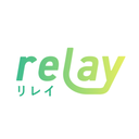 Relay リレイ