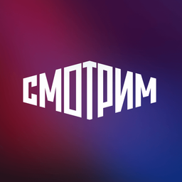 СМОТРИМ