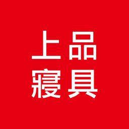 上品寢具美好家居