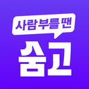 숨고