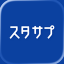 スタディサプリ