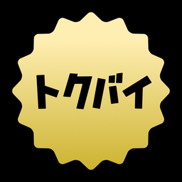 トクバイ