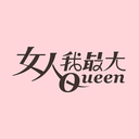女人我最大