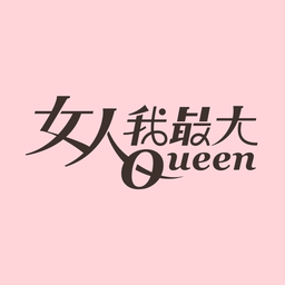 女人我最大
