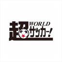 超ワールドサッカー