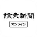 読売新聞