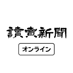 読売新聞