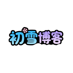 初雪博客